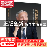 正版 筑梦苍穹(王小谟院士的科技报国之路)(精) 中国电子科学研究