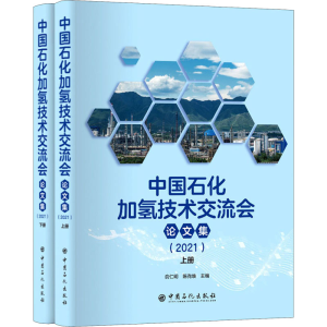 醉染图书中国石化加氢技术交流会集(2021)(全2册)9787511461643