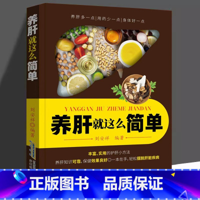 [正版]养肝就这么简单养肝就是养命 肝病诊断防治 四季养肝食疗方按摩保健 肝病生活起居常用药物自然疗法养护书 家庭肝病