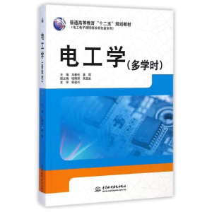 醉染图书电工学多学时/普通高等教育十二五规划教材9787517021940