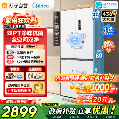 [自营]美的冰箱(Midea)60cm薄十字双开四开门多门超薄嵌入式风冷白色智能电冰箱一级双变频MR-457WUSPZE