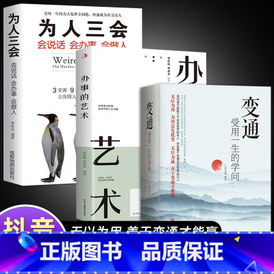 [全3册]变通+办事的艺术+为人三会 [正版]抖音同款变通书籍 受用一生的学问 加厚完整善于变通成大事者的生存与竞争懂一