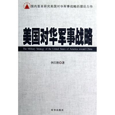 正版新书]美国对华军事战略李江胜9787802325548