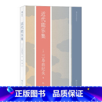 近代能乐集 [正版]三岛由纪夫川端康成夏目漱石经典文学任选金阁寺潮骚假面的自白我是猫雪国美好的旅行戏剧集作品集 日本文