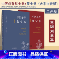 [正版]全2册中医必背蓝宝书+红宝书 大字拼音版 刘更生 主编 中国中医药出版社 中医基础 入门 中药 方剂 针法 针