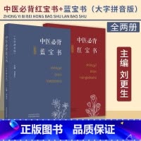 [正版]全2册中医必背蓝宝书+红宝书 大字拼音版 刘更生 主编 中国中医药出版社 中医基础 入门 中药 方剂 针法 针