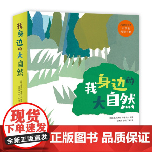 我身边的大自然(全8册)科普观察绘本 科学启蒙 爱心树绘本 亲子共读