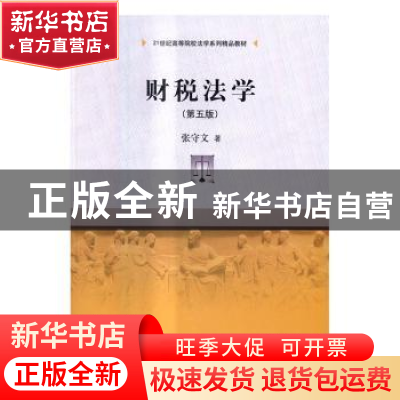 正版 财税法学 张守文著 中国人民大学出版社 9787300235295 书籍