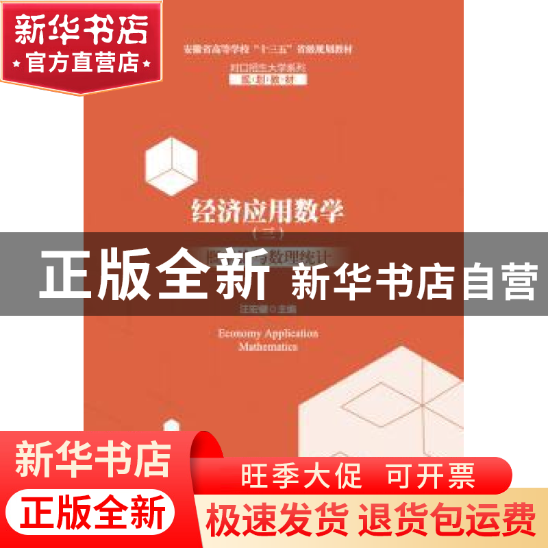 正版 经济应用数学(三)概率论与数理统计 汪宏健 主编 安徽大学