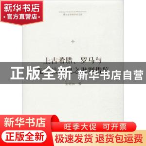 正版 上古希腊、罗马与先秦法治观之批判借鉴 张培田著 中国书籍