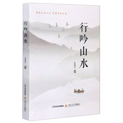 [N]行吟山水-9787537859271