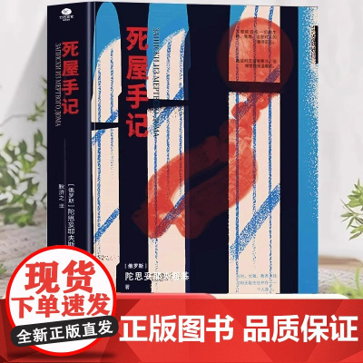 死屋手记正版陀思妥耶夫斯基原著中文译本 俄罗斯文学外国小说故事 俄国农奴制改革时期沙俄牢狱生活大型报告文学长篇纪实小说书