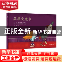 正版 苏菲变魔术 (匈)哈尔考施·巴林特文 山东画报出版社 978754