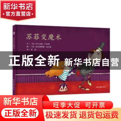 正版 苏菲变魔术 (匈)哈尔考施·巴林特文 山东画报出版社 978754