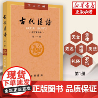 古代汉语第1册校订重排本 王力主编 文选常用词古汉语通论 学习古代汉语文学政治经济社会形态参考书籍 中华书局出版 正版书