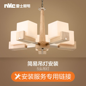 雷士照明NVC 付费安装链接 需要提供安装服务的请联系在线客服咨询拍下相应的安装费用(仅限购买本店商品使用不包拆旧)