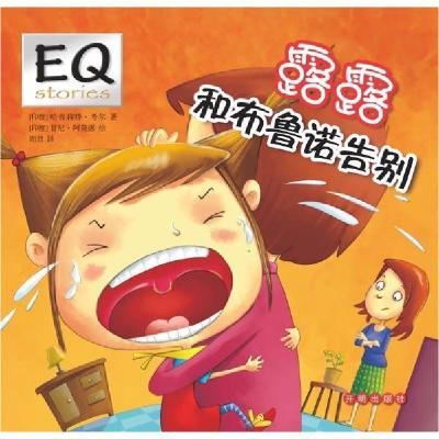 正版新书]露露和布鲁诺告别考尔9787513120630