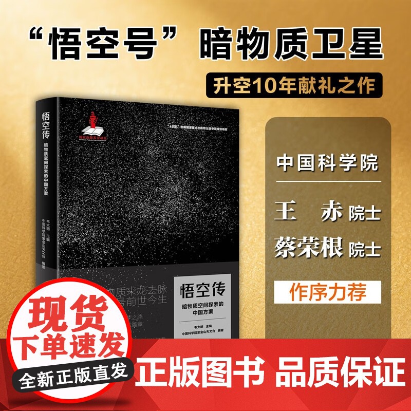 悟空传 暗物质空间探索的中国方案 中国科学院紫金山天文台 编著 科普读物