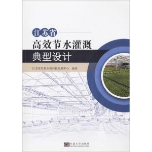 正版新书]江苏省高效节水灌溉典型设计江苏省农村水利科技发展中