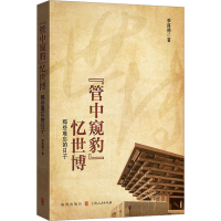 正版新书]"管中窥豹"忆世博 那些难忘的日子季路德9787543234024