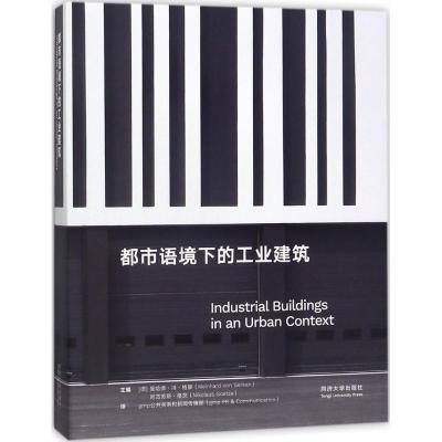 正版新书]都市语境下的工业建筑曼哈德·冯·格康9787560871141
