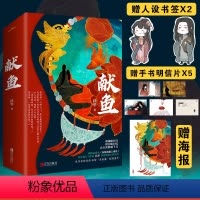 [正版]随书5张+海报+书签+封面+暖萌番外献鱼 扶华著 晋江文学超人气作家扶华奇想治愈口碑之作 古代青春文学言情小说