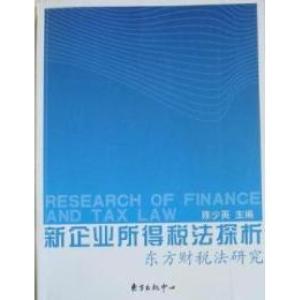 正版新书]新企业所得税法探析:东方财税法研究陈少英9787547302