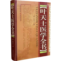 [M]叶天士医学全书-9787537740579