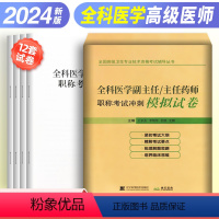 [正版]2024年全科医学副主任/主任医师职称考试冲刺模拟试卷全国高级卫生专业技术资格考试辅导丛书练习冲刺模拟试卷备考