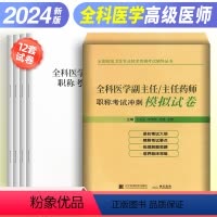 [正版]2024年全科医学副主任/主任医师职称考试冲刺模拟试卷全国高级卫生专业技术资格考试辅导丛书练习冲刺模拟试卷备考