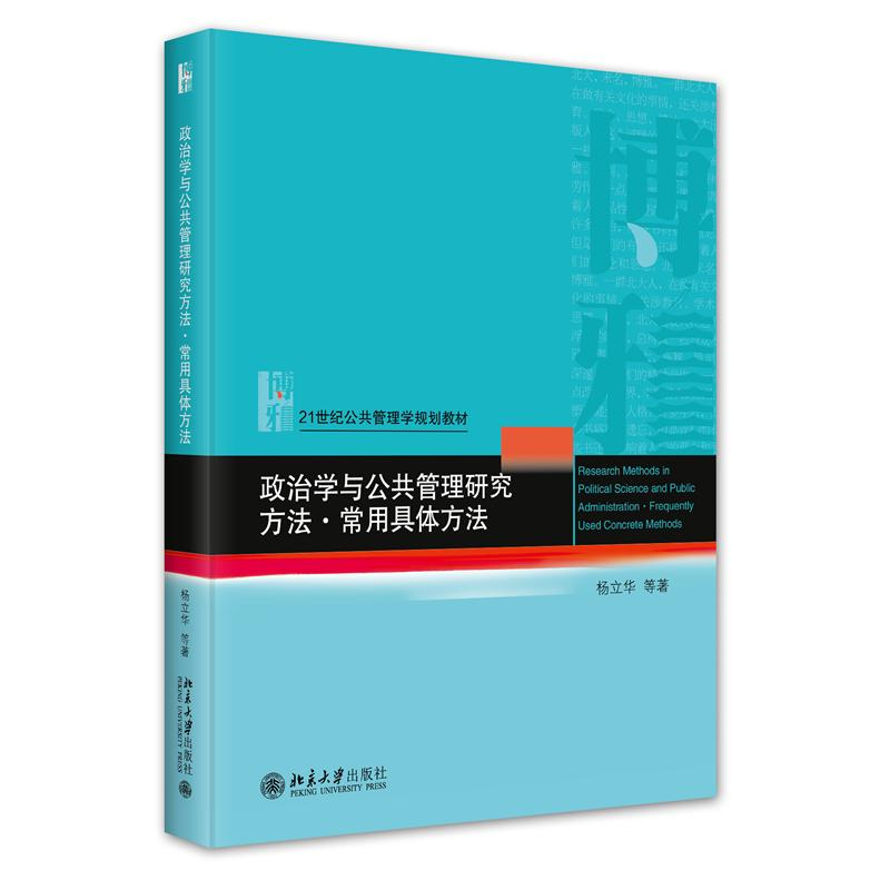 正版新书]政治学与公共管理研究方法·常用具体方法杨立华 等 著9