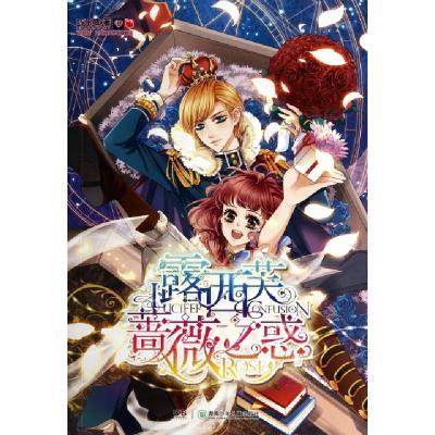 正版新书]露西芙蔷薇之惑巧乐吱9787556201341