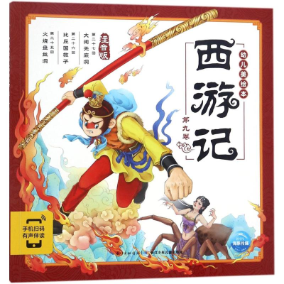 [M]西游记幼儿美绘本 (明)吴承恩 著;吕进 改编;吴家晔 绘 著 -9787556066742