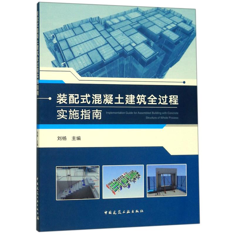 装配式混凝土建筑全过程实施指南 刘杨 主编 著 专业科技 文轩网