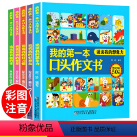 [正版](5册)我的第一本口头作文书彩图注音版 1-2年级作文入门日记起步看图说话小作文小学生语言表达能力训练书籍