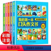 [正版](5册)我的第一本口头作文书彩图注音版 1-2年级作文入门日记起步看图说话小作文小学生语言表达能力训练书籍