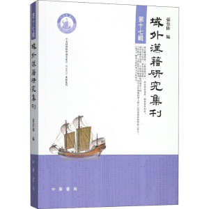 [M]域外汉籍研究集刊 第17辑-9787101133134