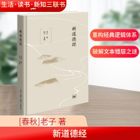 正版新书]新道德经[春秋]老子 著 钱宁 编9787108077820