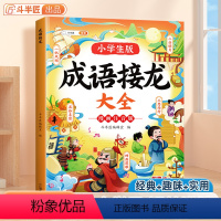 [正版]成语接龙大全书小学生1一6年级儿童趣味成语接龙游戏大闯关卡片一年级二年级下册三四五六成语故事漫画注音版益智玩具
