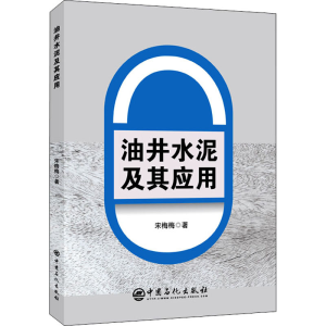 醉染图书油井水泥及其应用9787511455901
