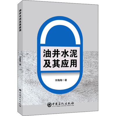 醉染图书油井水泥及其应用9787511455901