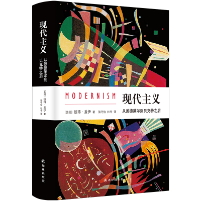醉染图书现代主义(从波德莱尔到贝克特之后)(精)9787544752633