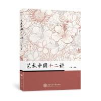 正版新书]艺术中国十二讲陈敏9787313248299