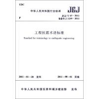 [M]JGJ/T97-2011中华人民共和国行业标准工程抗震术语标准-1511220732
