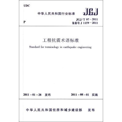 [M]JGJ/T97-2011中华人民共和国行业标准工程抗震术语标准-1511220732