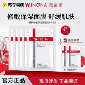 薇诺娜WINONA舒护修敏保湿面膜25ml*5片单片装 5片