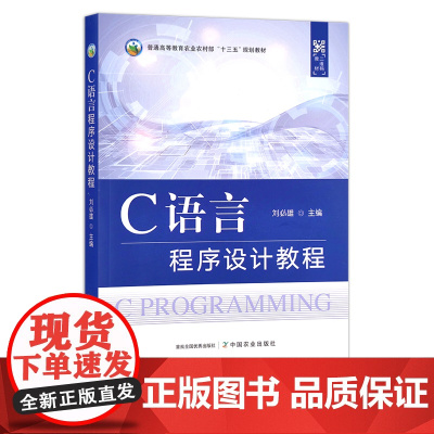 C语言程序设计教程 刘必雄 普通高等教育农业农村部“十三五”规划教材 程序员 院校教材 29037