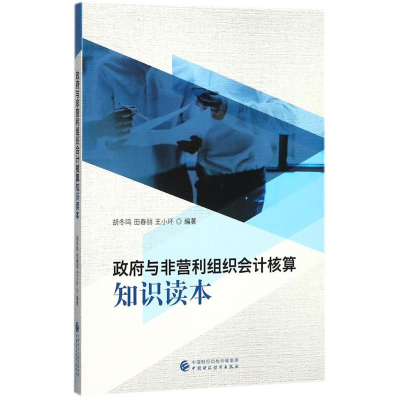 醉染图书与非营利组织会计核算知识读本9787509576519