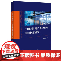 2024新书 中国区际财产保全程序法律制度研究 何志允 著 法律出版社