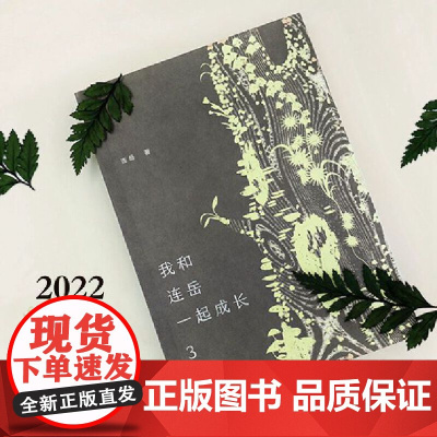 我和连岳一起成长3 连岳 译林出版社 正版书籍